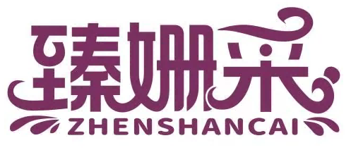 臻姗采ZHENSHANCAI