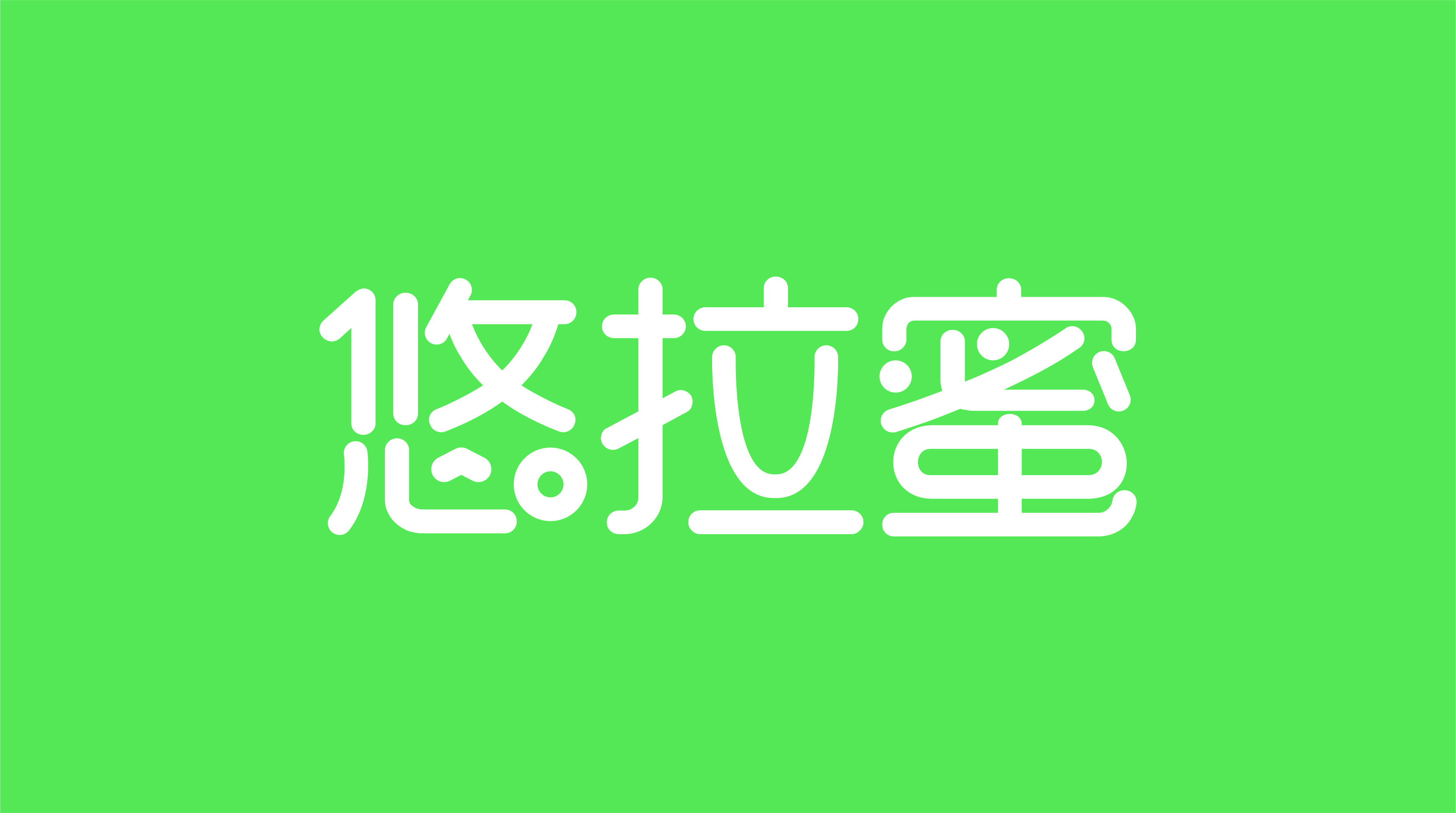 悠拉蜜