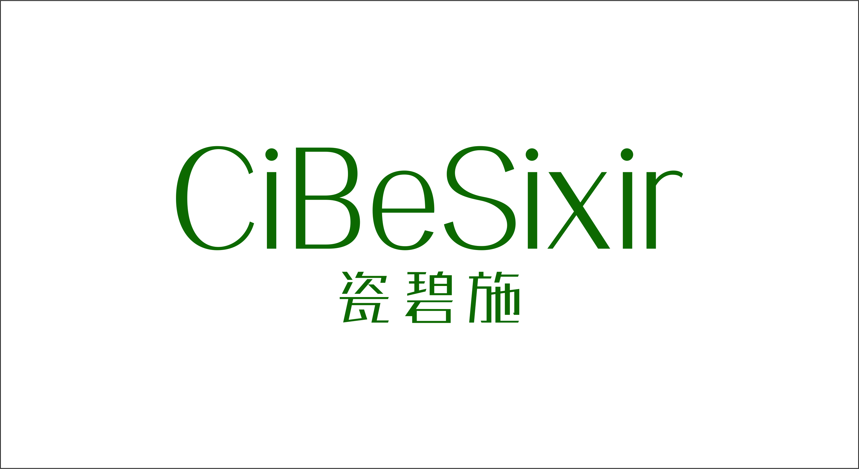 瓷碧施CiBeSixir