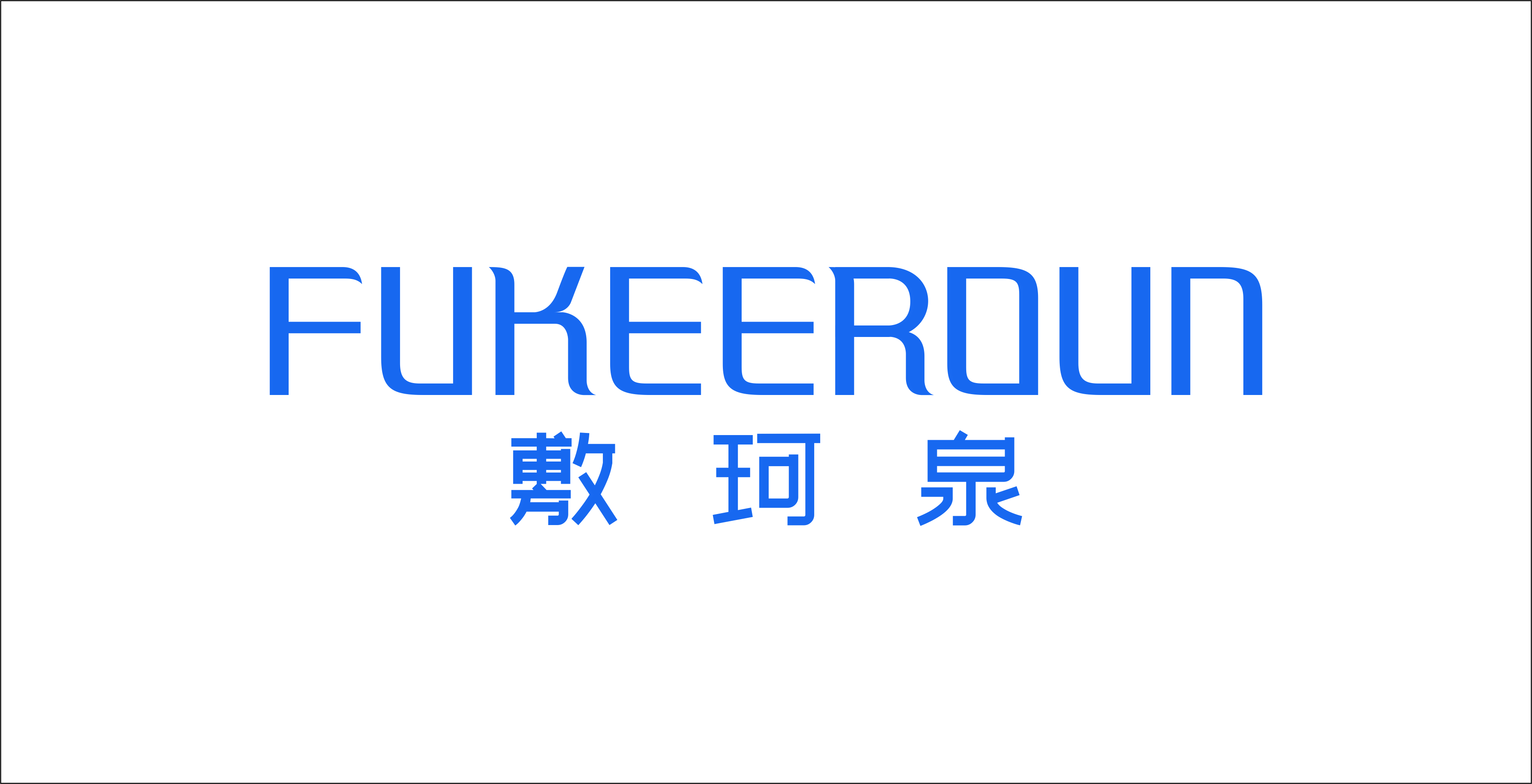 敷珂泉FUKEEROUN