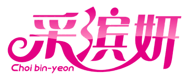 采滨妍Choi bin-yeon