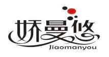 娇曼悠JIAOMANYOU