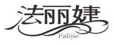 法丽婕Falijie