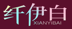 纤伊白XIANYIBAI