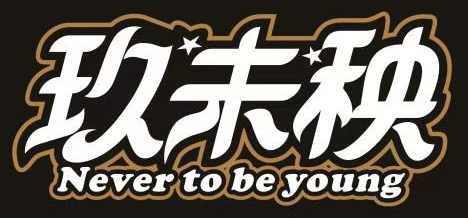 玖未秧Never to be young