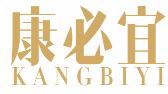 康必宜