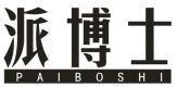 派博士