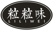粒粒味
