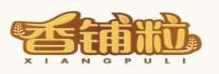 香铺粒XIANGPULI