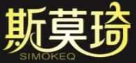 斯莫琦SIMOKEQ