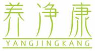 养净康