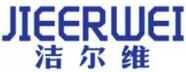 洁尔维JIEERWEI
