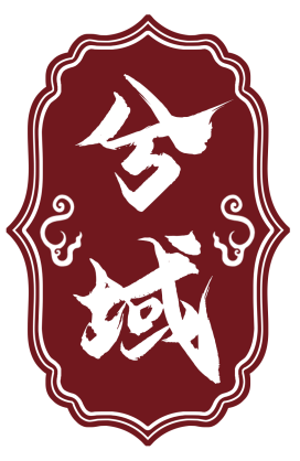 兮域