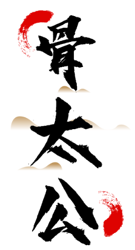 骨太公