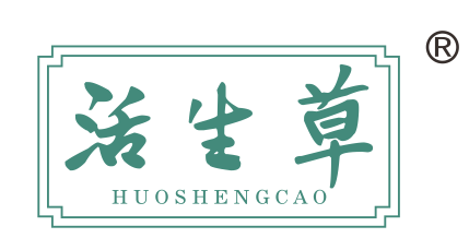 活生草