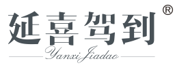 延喜驾到