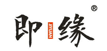 即缘