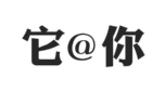 它@你
