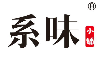 系味小铺
