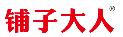铺子大人