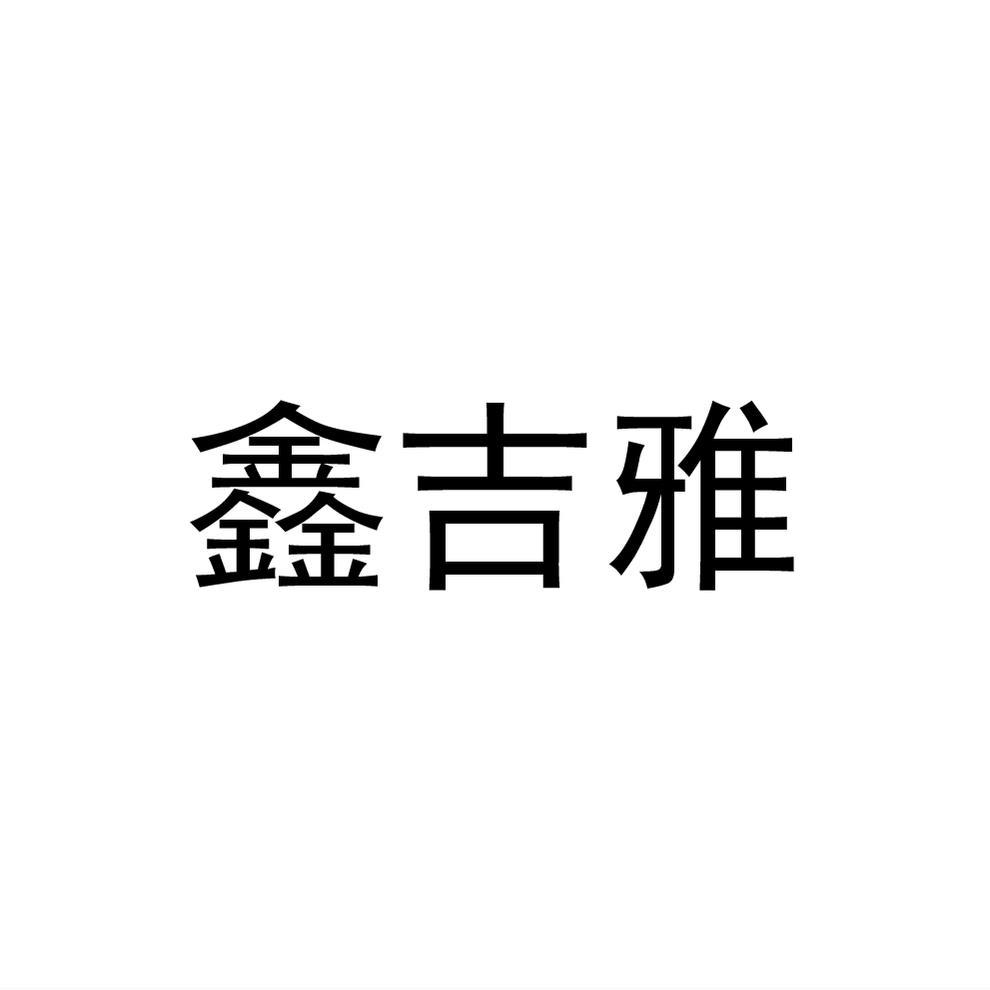 鑫吉雅