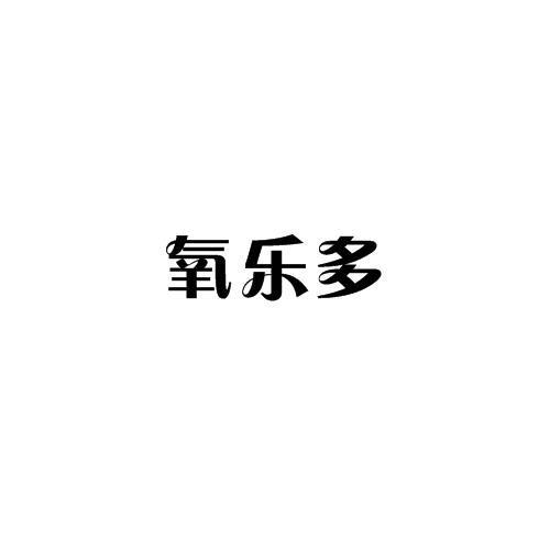 氧乐多