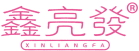 鑫亮发