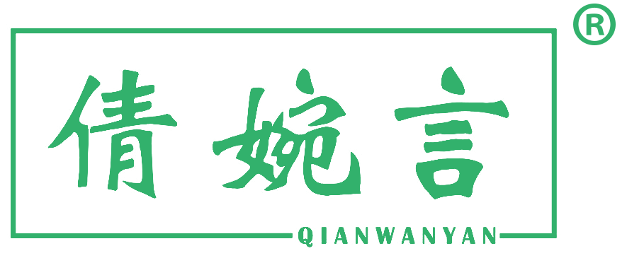 倩婉言