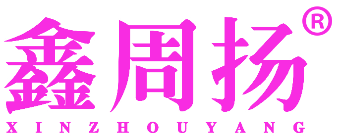 鑫周扬