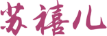 苏禧儿