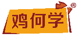 鸡何学