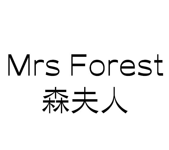 森夫人Mrs Forest