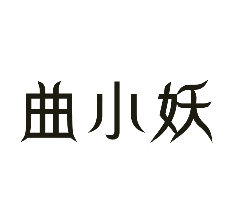 曲小妖