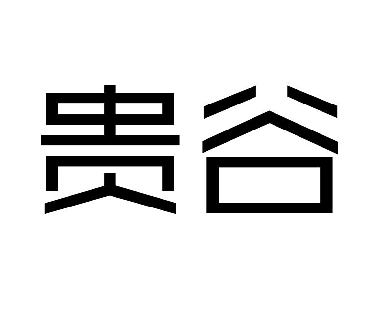 贵谷