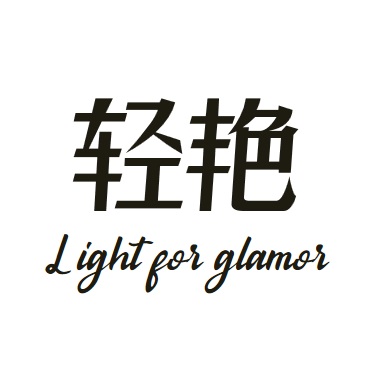 轻艳Light FOR glamor