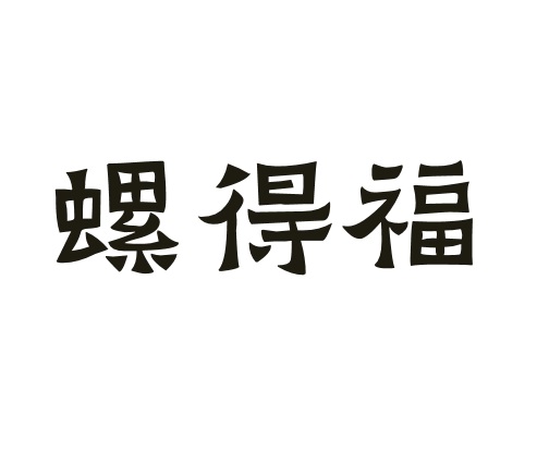 螺得福