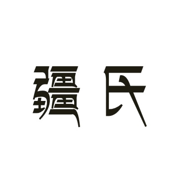 疆氏