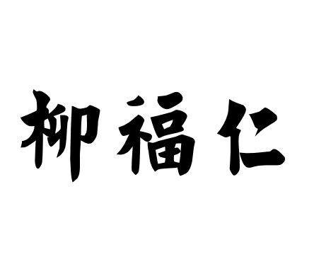 柳福仁