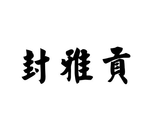 封雅贡