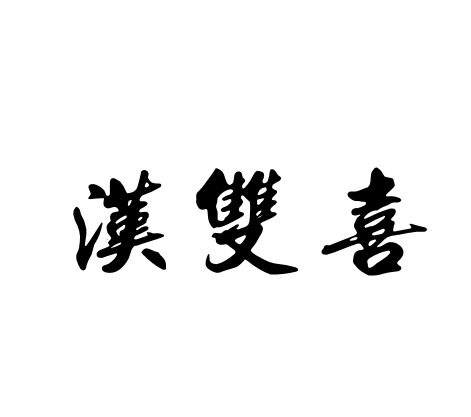 汉双喜
