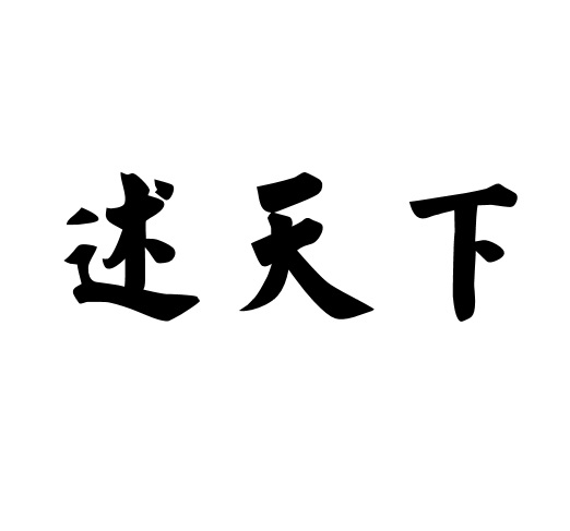 述天下