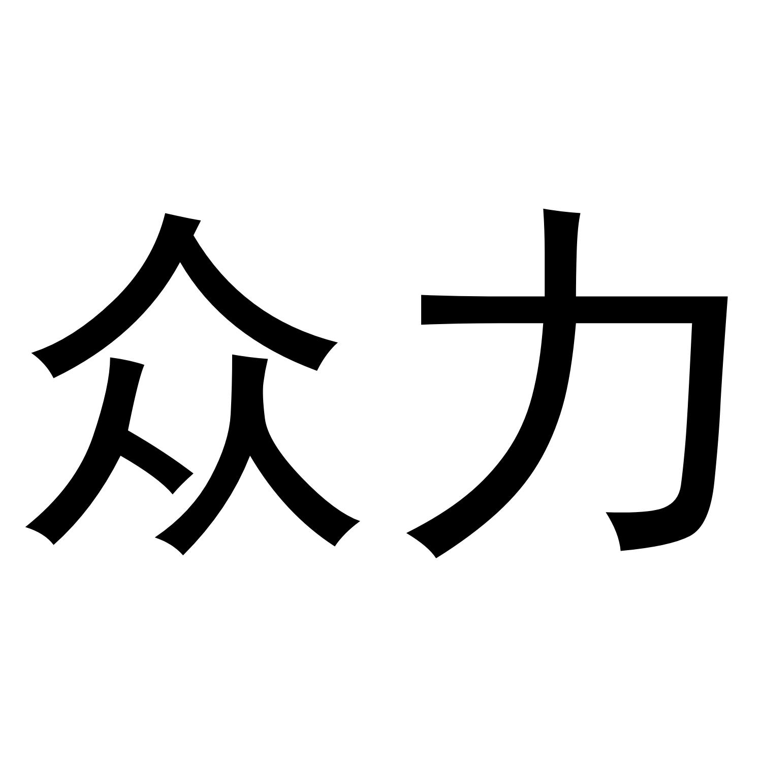 众力