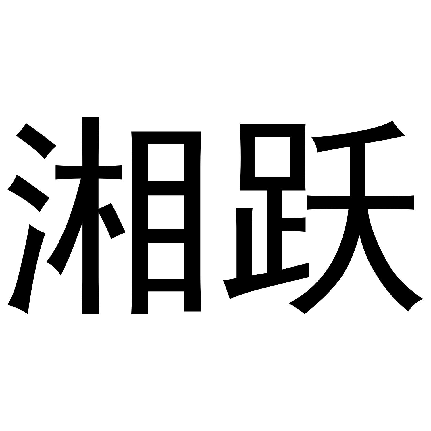 湘跃