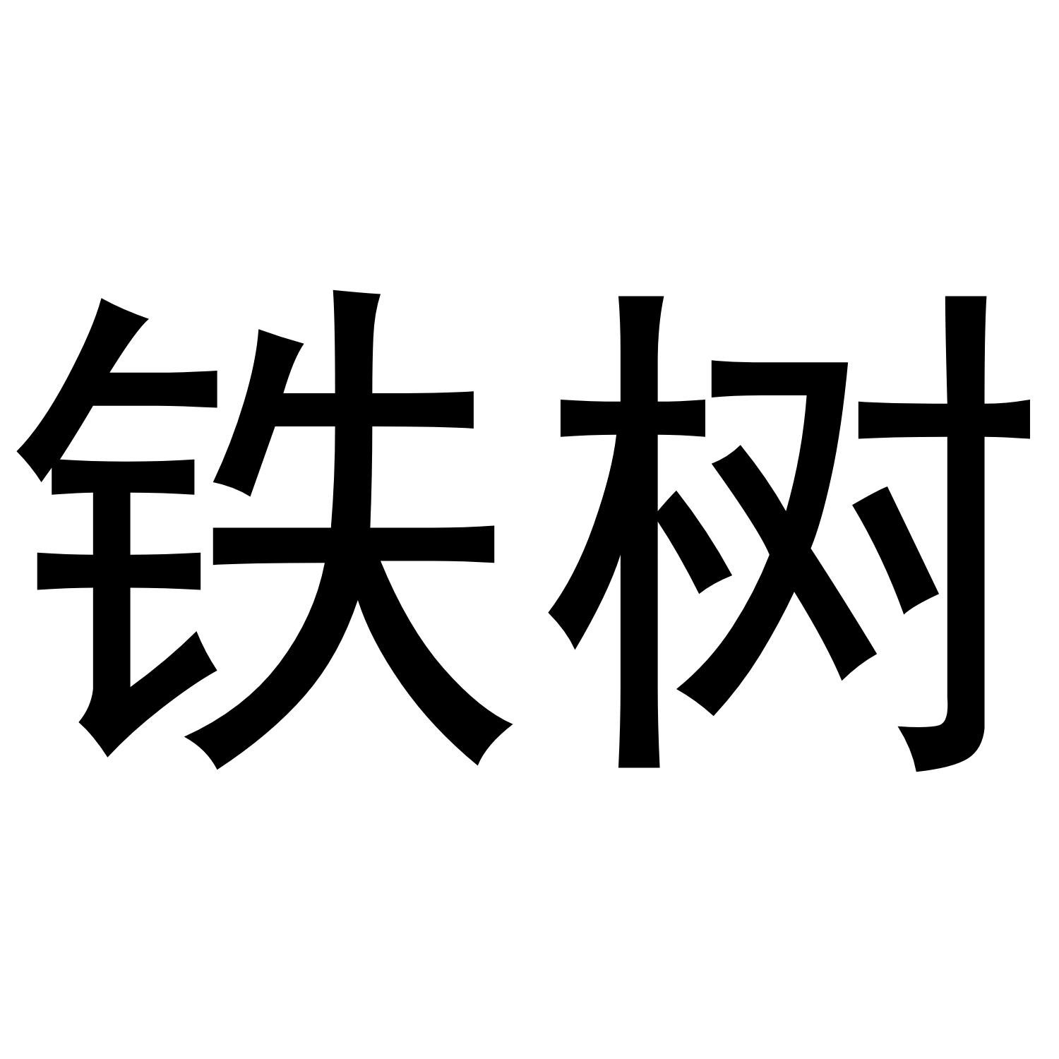 铁树
