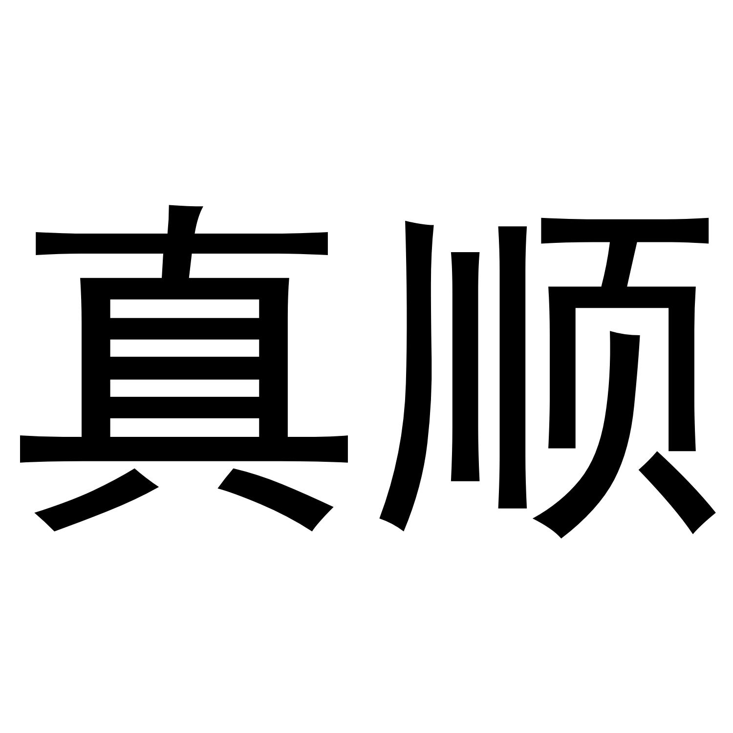 真顺
