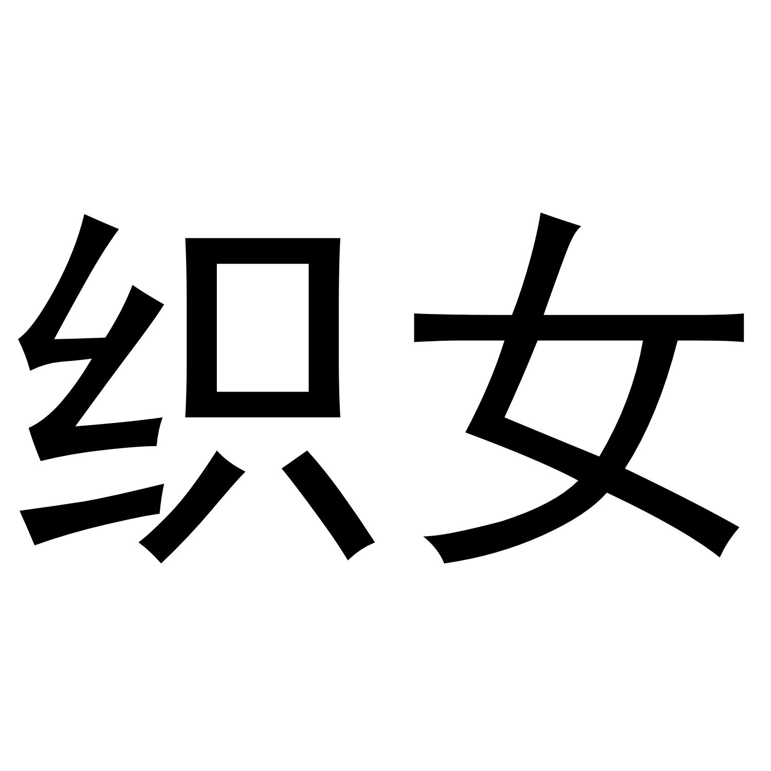 织女