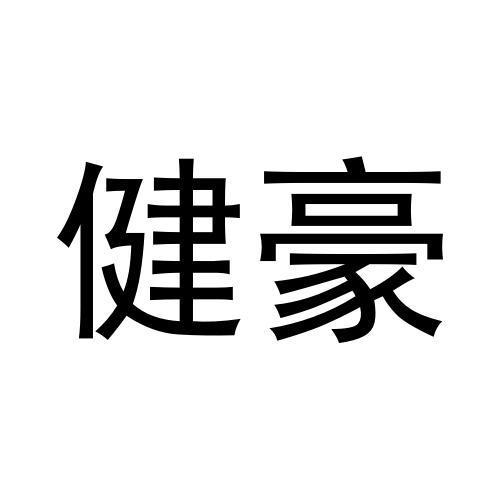 健豪