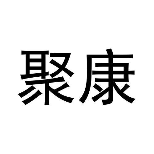 聚康