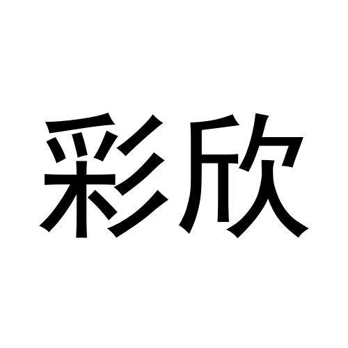 彩欣