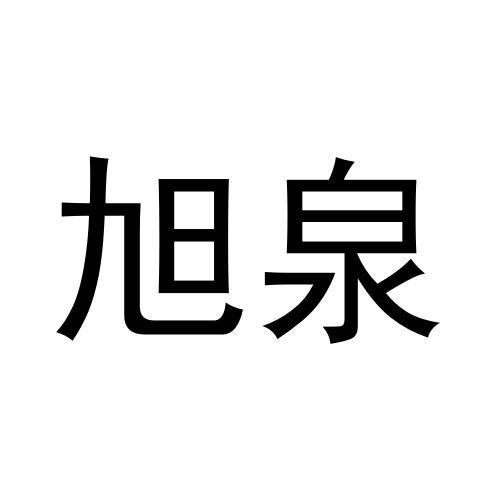 旭泉